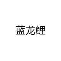 蓝龙鲤