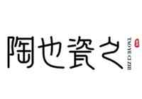 陶也瓷之