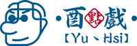 酉点戏Yu丶Hsi
