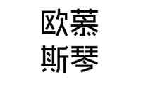 欧慕斯琴