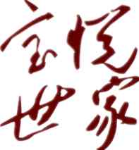 宝悦世家