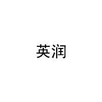 英润