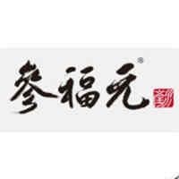 参福元