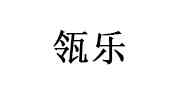 瓴乐