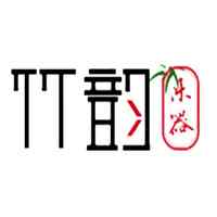 竹韵
