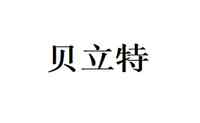 贝立特