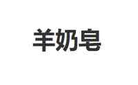 羊奶皂/Goat soap