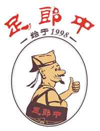 足郎中