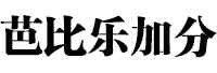 芭比乐加分