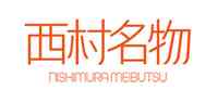 西村名物