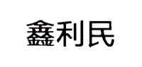 鑫利民