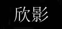 欣影