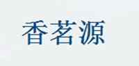 香茗源