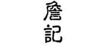 詹记