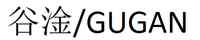 谷淦/GUGAN