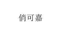 俏可嘉