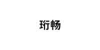 珩畅