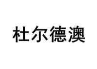 杜尔德澳