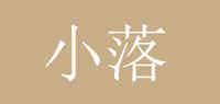 小落