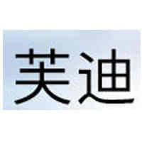 芙迪