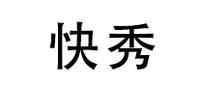 快秀