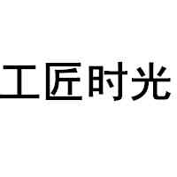 工匠时光