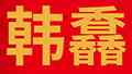 韩馫