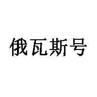 俄瓦斯号