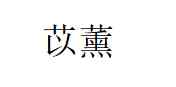 苡薰