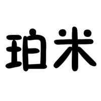 珀米