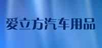 爱立方汽车用品