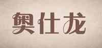 奥仕龙/AO SHI LONG