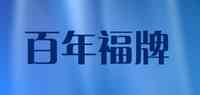 百年福牌