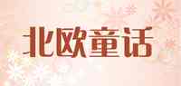 北欧童话