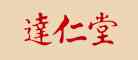 达仁堂