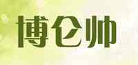 博仑帅/BOLUBSHUAI