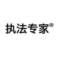执法专家