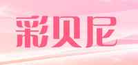 彩贝尼