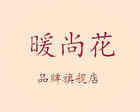 暖尚花