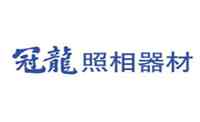冠龙