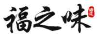 福之味