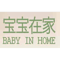 宝宝在家