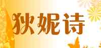 狄妮诗