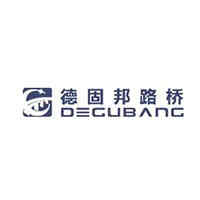 德固邦