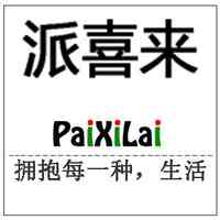 派喜来/PAIXILAI
