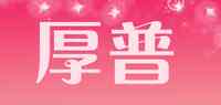 厚普