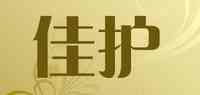 佳护