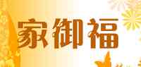 家御福