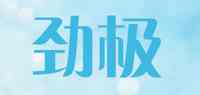 劲极