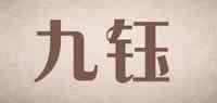 joyu九钰